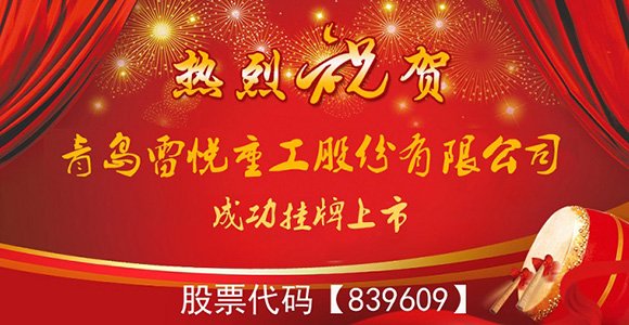 雷月重工は、全国株式取引所（NEEQ）に上場しました。