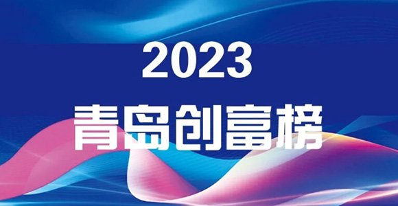 青島レイフォアは2023年の青島富創ランキングに掲載され、製造業における強さと革新性を示しました