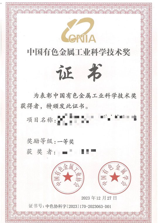 China Nonferrous Metal Industry Science and Technology Award