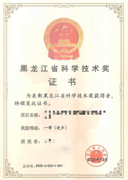 Heilongjiang Science and Technology Award
