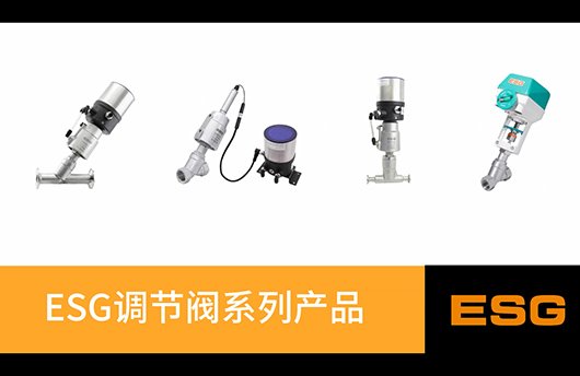 ESG调节阀系列产品及行业应用