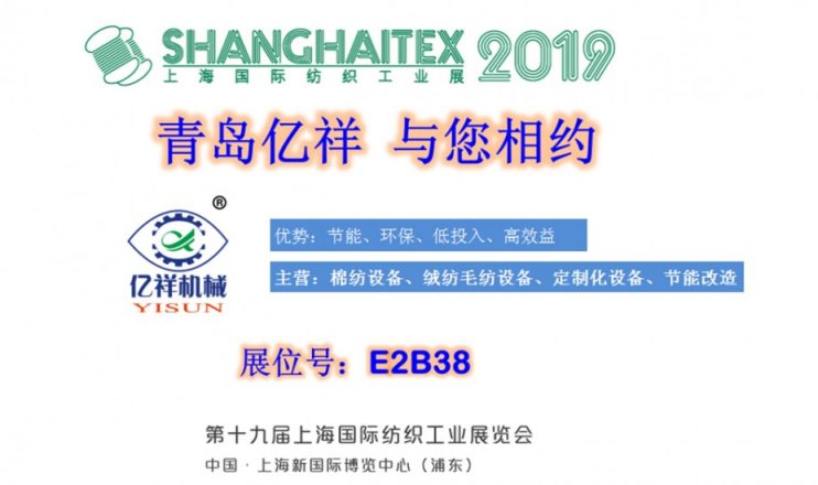 Qingdao Yixiang will meet you at the 2019 Shanghai International Textile Industry Exhibition