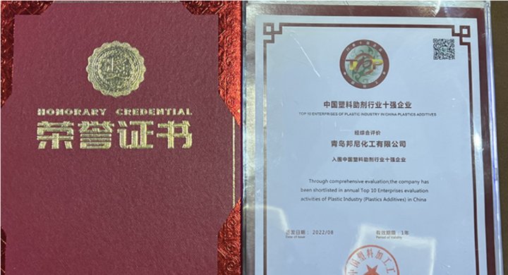 Warmly celebrate Qingdao Bouni Chemical winning the title of "Top Ten Enterprises in China's Plastic Additives Industry in 2022"