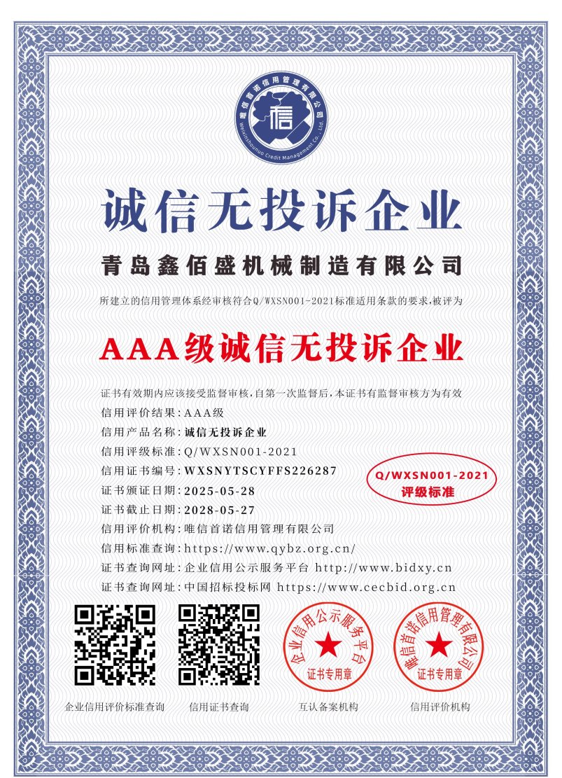 青岛鑫佰盛机械制造有限公司_AAA级诚信无投诉企业_中文版_电子版