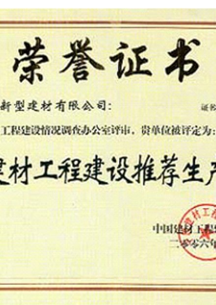 中国建材工程建设推荐生产单位荣誉证书