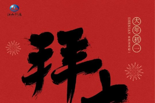 Happy Year Of The Snake! Jiangshan Technology Wishes You a Happy New Year!