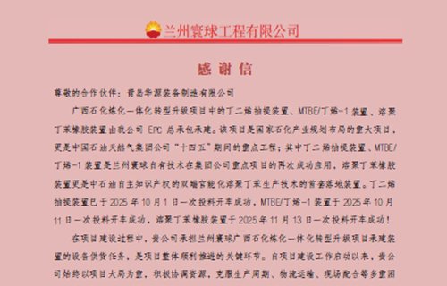 Congratulations! Guangxi Petrochemical's butadiene extraction unit, MTBE/butene-1 unit, and solution-polymerized styrene-butadiene rubber unit have all successfully started up on their first attempt.