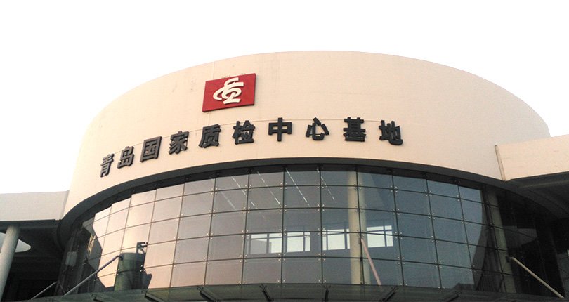 Qingdao National Quality Inspection Center Base