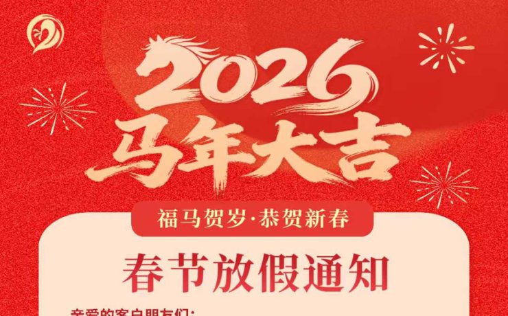 Holiday Notice – Chinese New Year holiday 2026