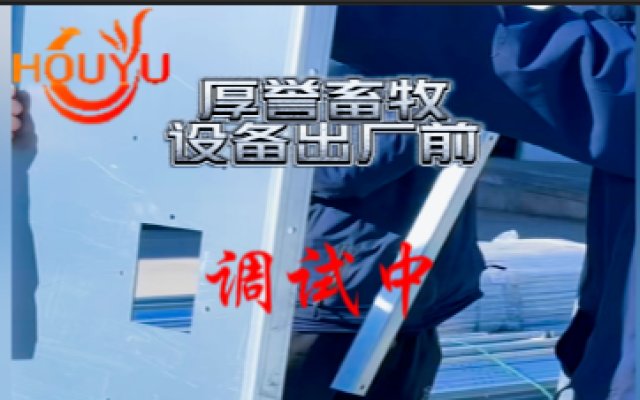 Houyu,repeated debugging before equipment delivery.