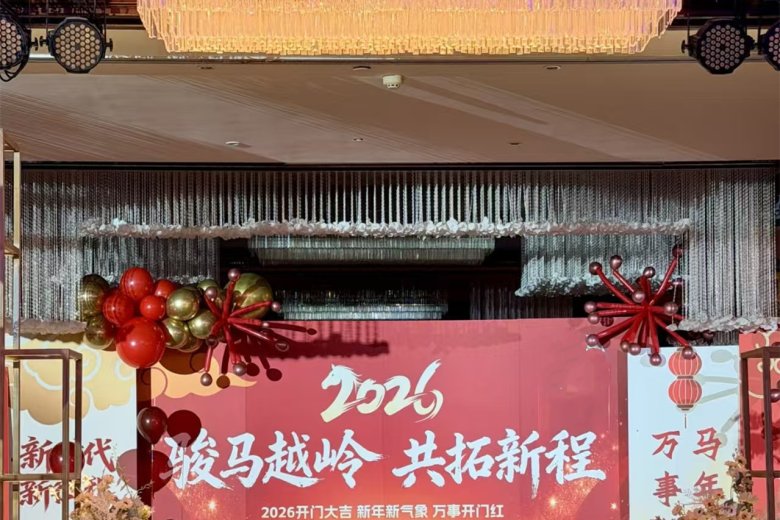 Shandong DaLu Shoe Industry's 2026 "Dragon's Triumph - Jointly Embarking on a Bright Future" themed annual meeting was successfully held.