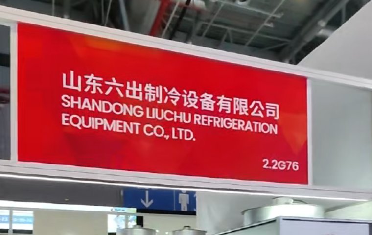Returning with accolades! Shandong Liuchu Refrigeration successfully completed its 2026 Adsale International Plastics & Rubber Exhibition.