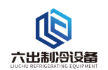 Shandong six refrigeration equipment Co., LTD