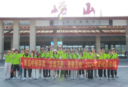Qingdao Zhongxinhua Mei: Laoshan Hike Builds Teamwork for 9,600-ton Modified Plastic Goal