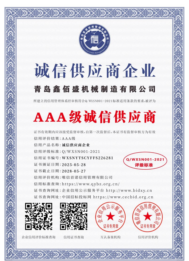 青岛鑫佰盛机械制造有限公司_AAA级诚信供应商_中文版_电子版