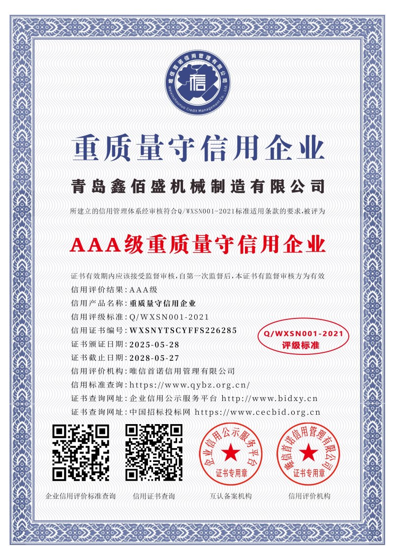 青岛鑫佰盛机械制造有限公司_AAA级重质量守信用企业_中文版_电子版