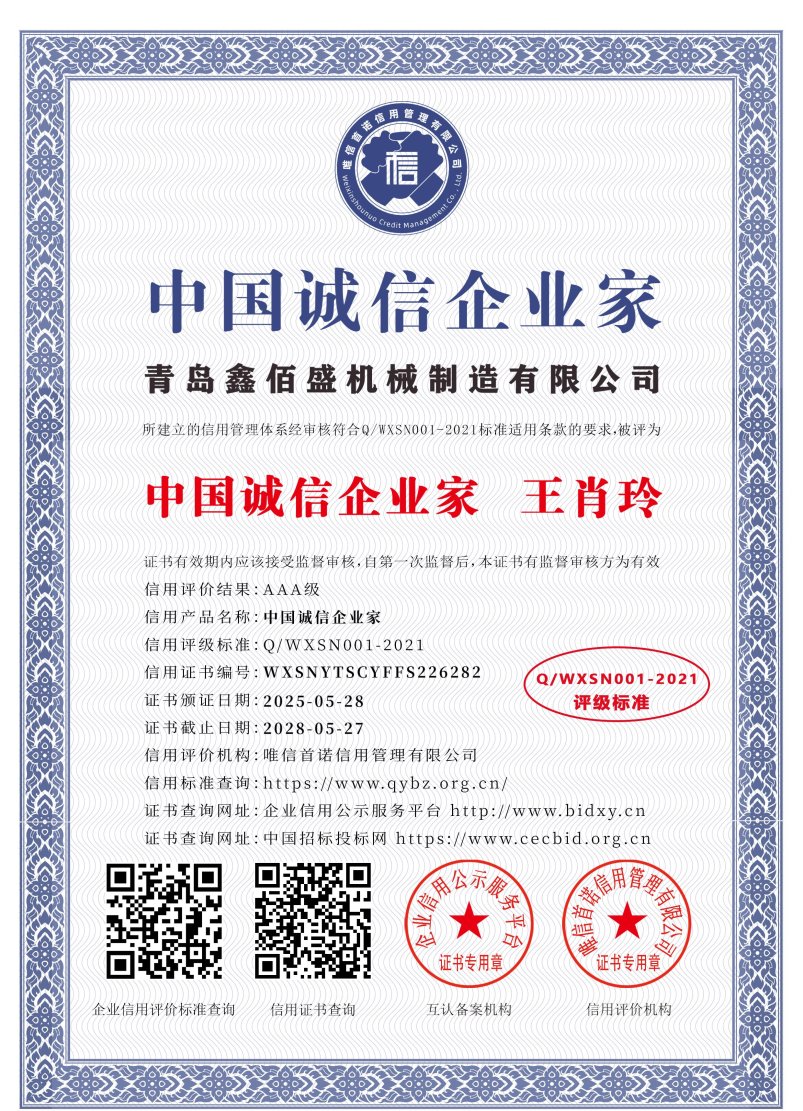 青岛鑫佰盛机械制造有限公司_中国诚信企业家_中文版_电子版