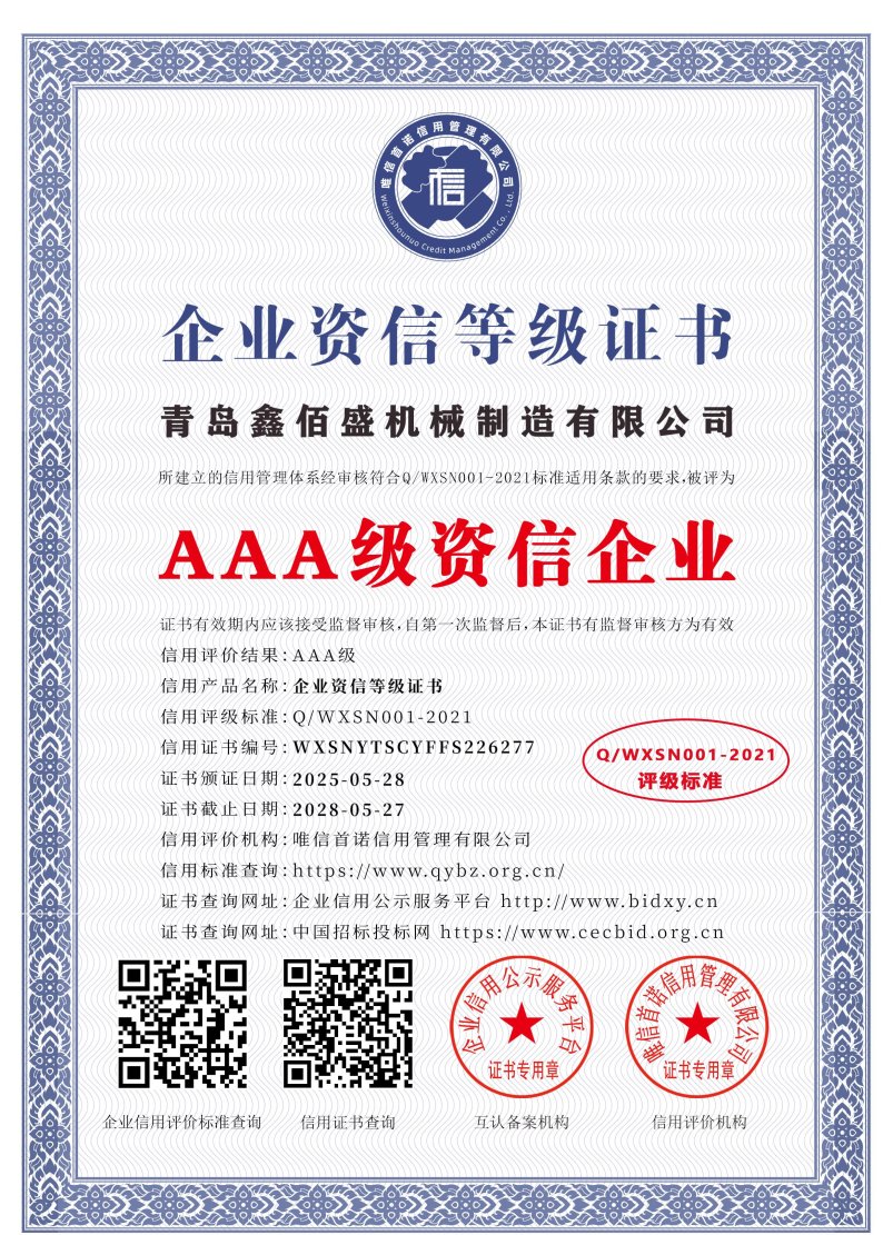 青岛鑫佰盛机械制造有限公司_AAA级资信企业_中文版_电子版