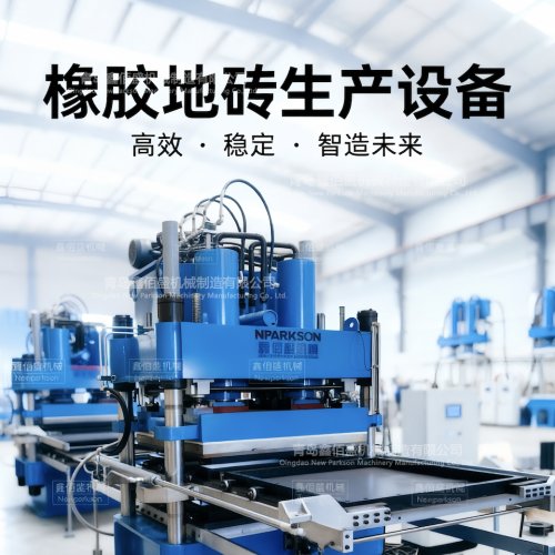 橡胶地砖硫化机 |工厂直供 – 鑫佰盛