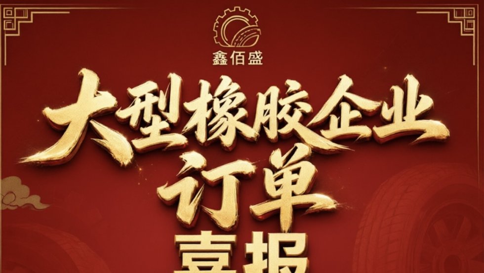 喜报｜我司再获国内大型橡胶企业订单
