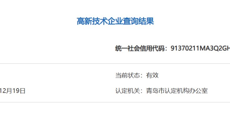 青島海普金型有限公司はハイテク企業の認証に合格しました。