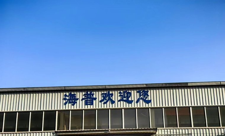 青島海普金型はISO9001の再認証審査を無事完了し、新たな認証を取得しました。