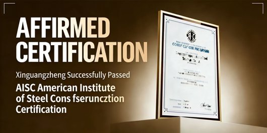 Xingguangzheng has been certified by AISC (American Institute of Steel Construction)
