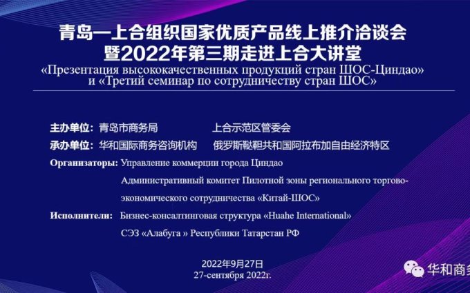Zengqiyun participated in the "Qingdao-SCO National Quality Product Online Promotion Conference"