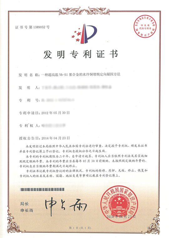 水冷铜坩埚中超高温Nb-Si基合金的定向凝固