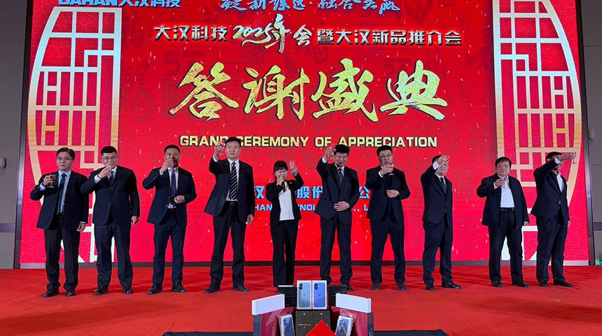 Dahan Technology 2025 Annual Meeting and Dahan New Product Launch Conference